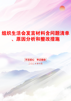 组织生活会发言材料含问题清单、原因分析和整改措施