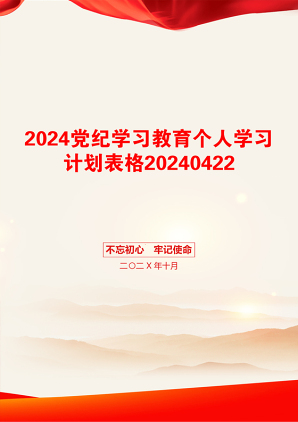 2024党纪学习教育个人学习计划表格20240422