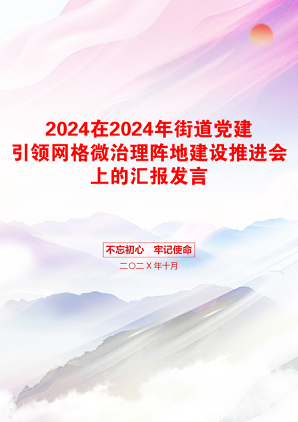 2024在2024年街道党建引领网格微治理阵地建设推进会上的汇报发言