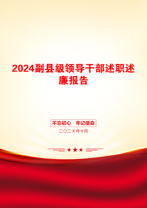 2024副县级领导干部述职述廉报告