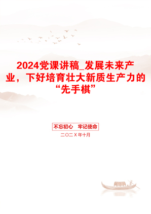 2024党课讲稿_发展未来产业，下好培育壮大新质生产力的“先手棋”