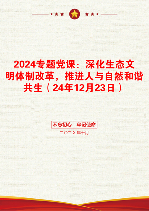 2024专题党课：深化生态文明体制改革，推进人与自然和谐共生（24年12月23日）