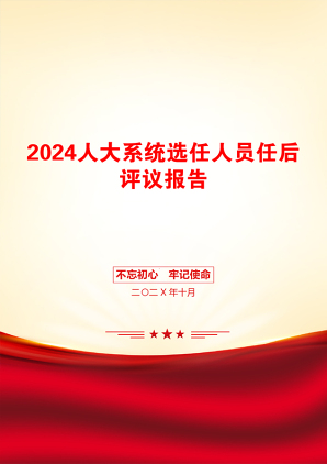 2024人大系统选任人员任后评议报告