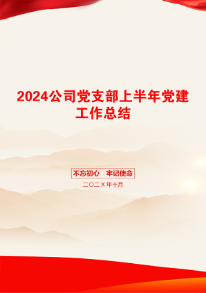 2024公司党支部上半年党建工作总结