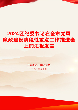 2024区纪委书记在全市党风廉政建设阶段性重点工作推进会上的汇报发言