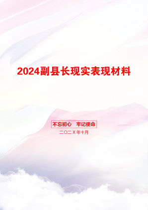 2024副县长现实表现材料