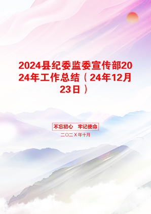 2024县纪委监委宣传部2024年工作总结（24年12月23日）