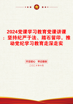 2024党课学习教育党课讲课：坚持纪严于法、踏石留印，推动党纪学习教育走深走实