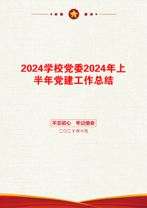 2024学校党委2024年上半年党建工作总结