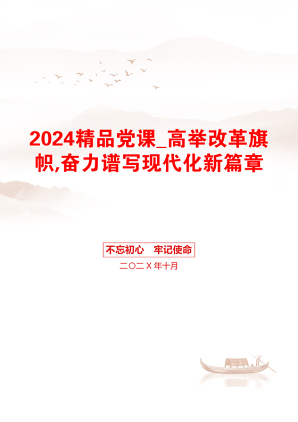 2024精品党课_高举改革旗帜,奋力谱写现代化新篇章