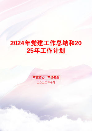 2024年党建工作总结和2025年工作计划