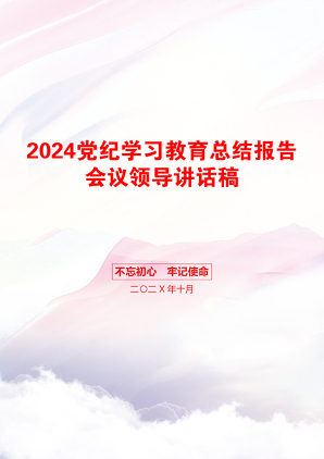 2024党纪学习教育总结报告会议领导讲话稿