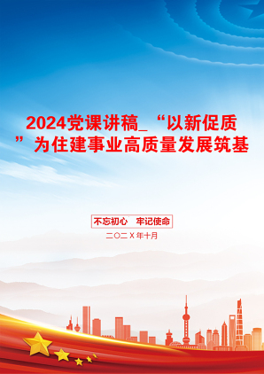 2024党课讲稿_“以新促质”为住建事业高质量发展筑基