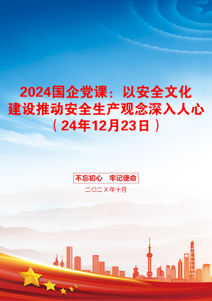 2024国企党课：以安全文化建设推动安全生产观念深入人心（24年12月23日）