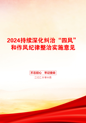 2024持续深化纠治“四风”和作风纪律整治实施意见