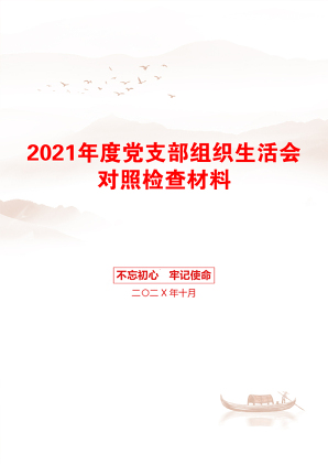 度党支部组织生活会对照检查材料
