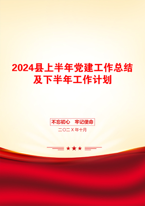 2024县上半年党建工作总结及下半年工作计划