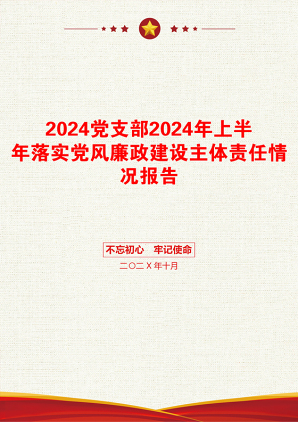 2024党支部2024年上半年落实党风廉政建设主体责任情况报告