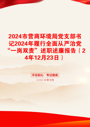 2024市营商环境局党支部书记2024年履行全面从严治党“一岗双责”述职述廉报告（24年12月23日）