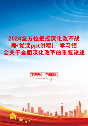 2024全方位把控深化改革战略(党课ppt讲稿)：学习领会关于全面深化改革的重要论述