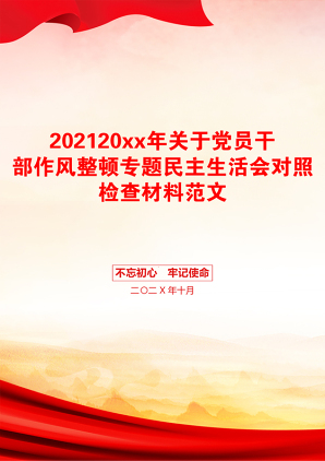 20xx年关于党员干部作风整顿专题民主生活会对照检查材料范文