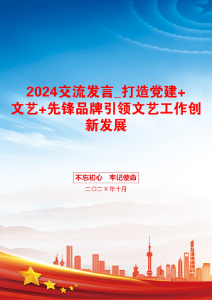 2024交流发言_打造党建+文艺+先锋品牌引领文艺工作创新发展