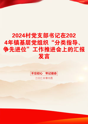 2024村党支部书记在2024年镇基层党组织“分类指导、争先进位”工作推进会上的汇报发言