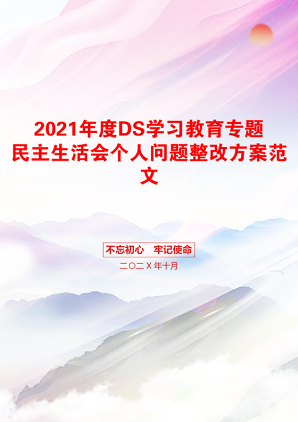 年度DS学习教育专题民主生活会个人问题整改方案范文