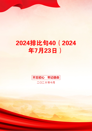 2024排比句40（2024年7月23日）