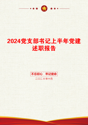 2024党支部书记上半年党建述职报告