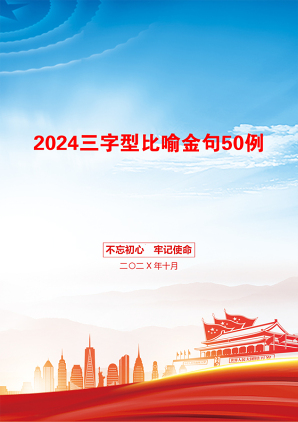 2024三字型比喻金句50例