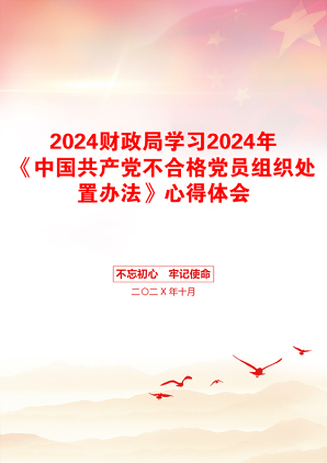 2024财政局学习2024年《中国共产党不合格党员组织处置办法》心得体会