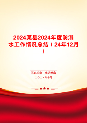 2024某县2024年度防溺水工作情况总结（24年12月）