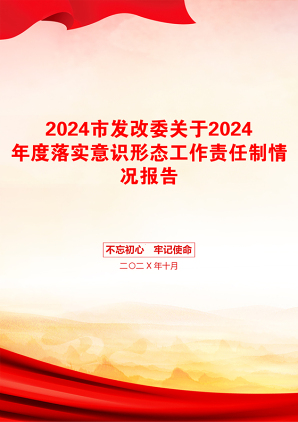 2024市发改委关于2024年度落实意识形态工作责任制情况报告