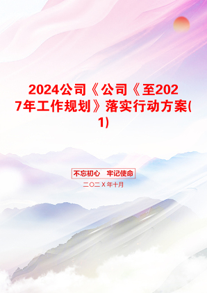 2024公司《公司《至2027年工作规划》落实行动方案(1)