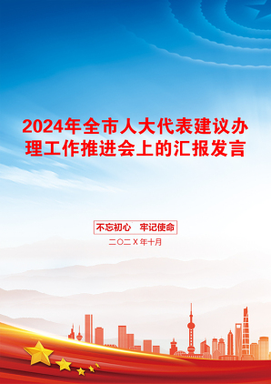 2024年全市人大代表建议办理工作推进会上的汇报发言