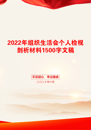 2022年组织生活会个人检视剖析材料1500字文稿