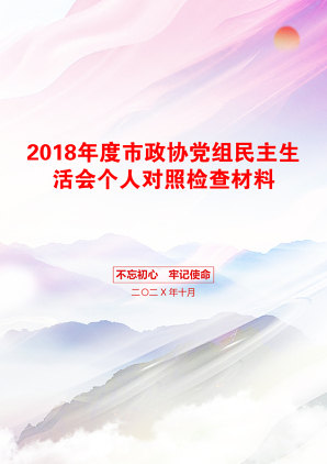 2018年度市政协党组民主生活会个人对照检查材料