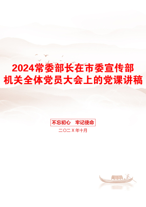 2024常委部长在市委宣传部机关全体党员大会上的党课讲稿