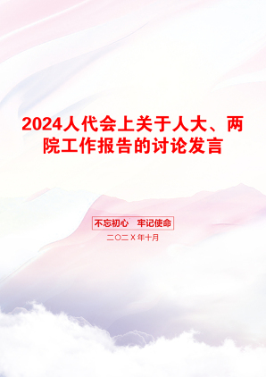 2024人代会上关于人大、两院工作报告的讨论发言