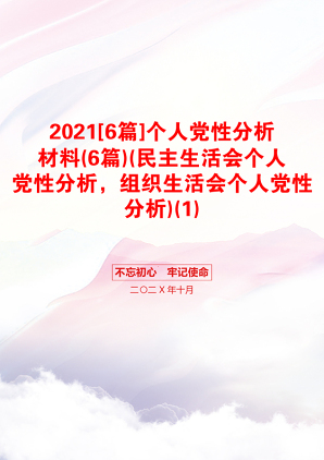 [6篇]个人党性分析材料(6篇)(民主生活会个人党性分析，组织生活会个人党性分析)(1)