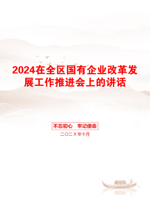 2024在全区国有企业改革发展工作推进会上的讲话