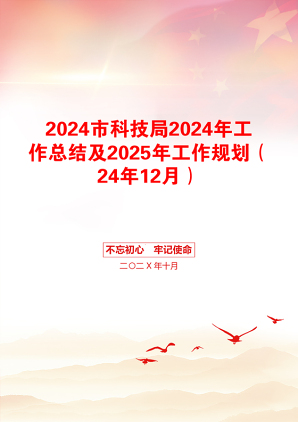 2024市科技局2024年工作总结及2025年工作规划（24年12月）