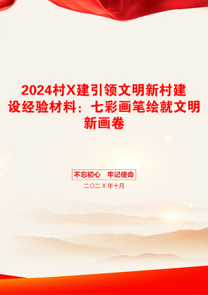 2024村X建引领文明新村建设经验材料：七彩画笔绘就文明新画卷