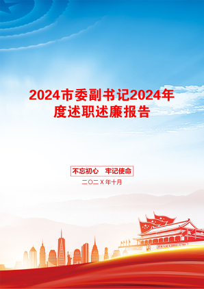 2024市委副书记2024年度述职述廉报告