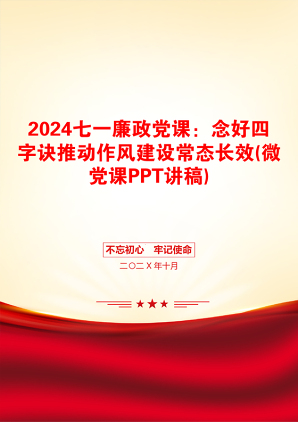 2024七一廉政党课：念好四字诀推动作风建设常态长效(微党课PPT讲稿)