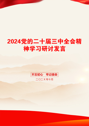 2024党的二十届三中全会精神学习研讨发言