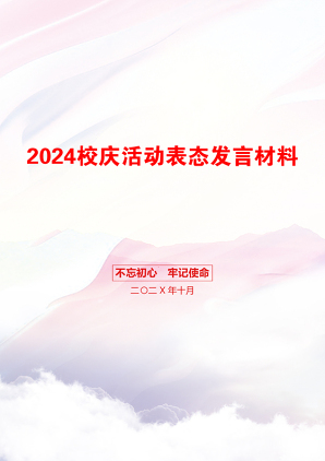 2024校庆活动表态发言材料