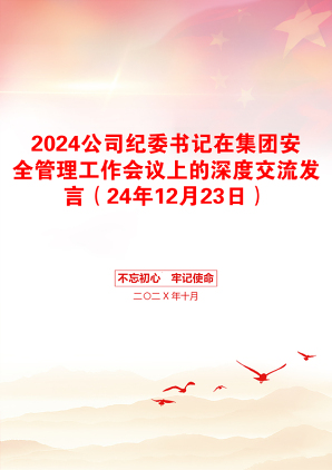 2024公司纪委书记在集团安全管理工作会议上的深度交流发言（24年12月23日）