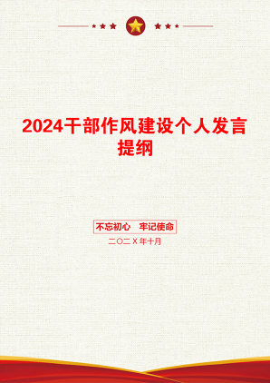 2024干部作风建设个人发言提纲